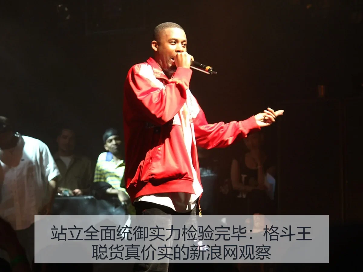 站立全面统御实力检验完毕:格斗王聪货真价实的观察